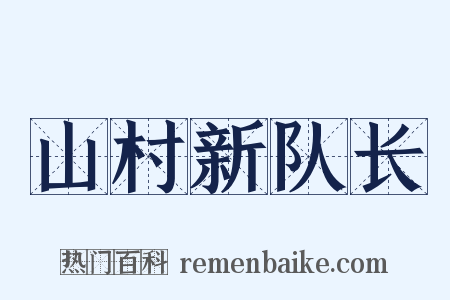 山村新队长是什么意思的图片